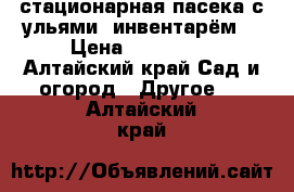 стационарная пасека с ульями, инвентарём. › Цена ­ 100 000 - Алтайский край Сад и огород » Другое   . Алтайский край